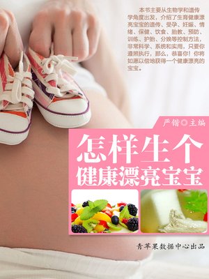 怎样生个健康漂亮宝宝 - ebook